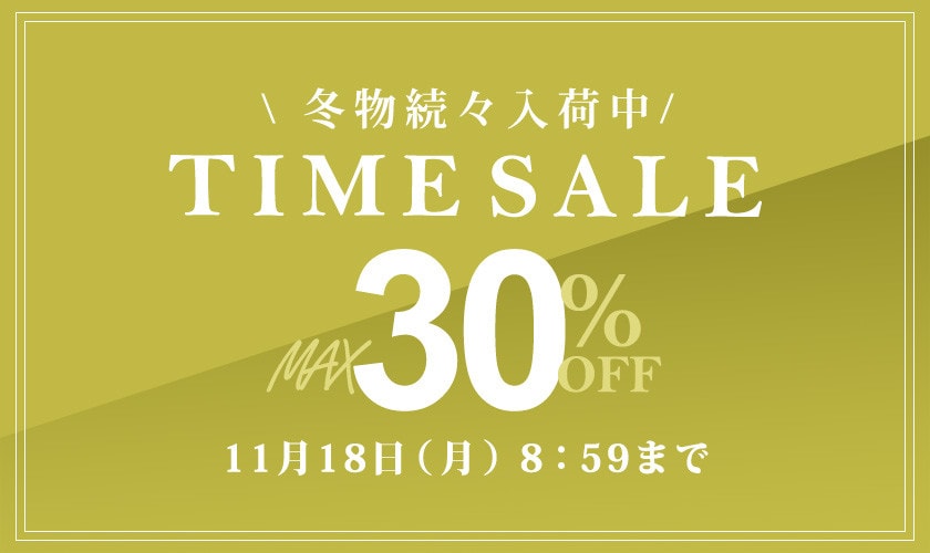 最大30%OFF 冬物続々入荷中 TIME SALE / 2点10%OFF 同時開催中