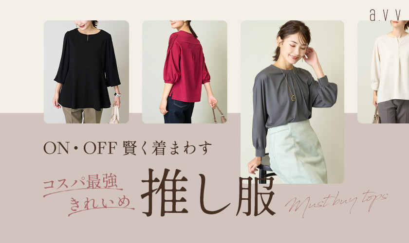 ON・OFF賢く着まわす！コスパ最強きれいめ推し服