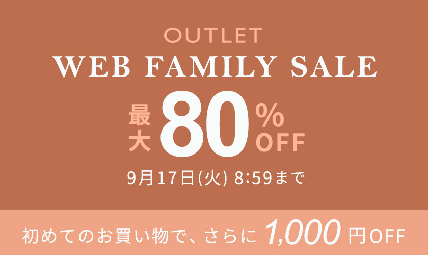 【アウトレット】最大80％OFF WEB FAMILY SALE