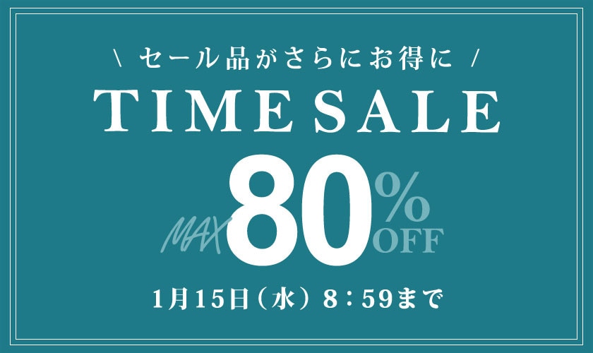 最大80%OFF セール品がさらにお得に TIME SALE