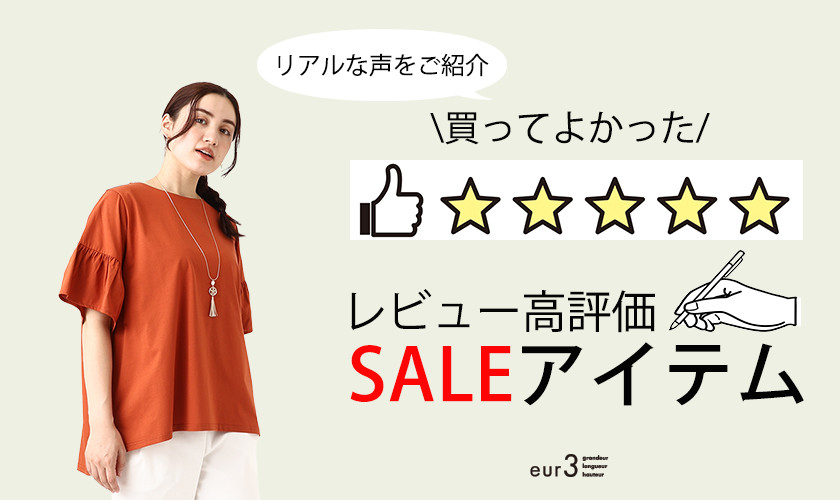  買ってよかった！ レビュー高評価のセールアイテム