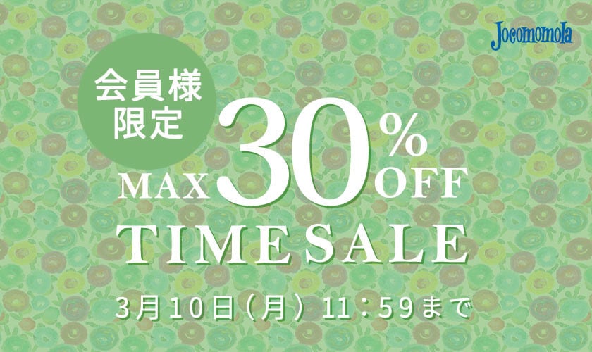 最大30%OFF 春物を買うなら今 会員様限定 TIME SALE