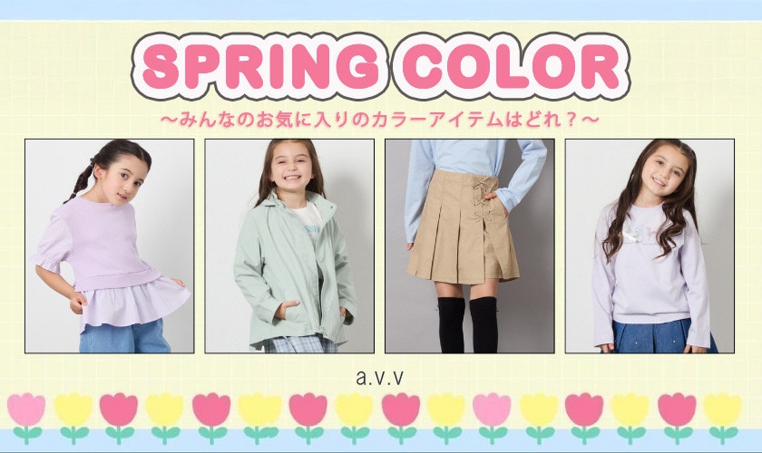 ＼SPRING COLOR アイテム／ みんなのお気に入りはどれ？