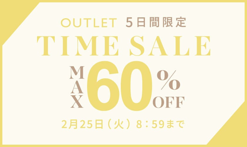 最大60%OFF 5日間限定アウトレットTIME SALE