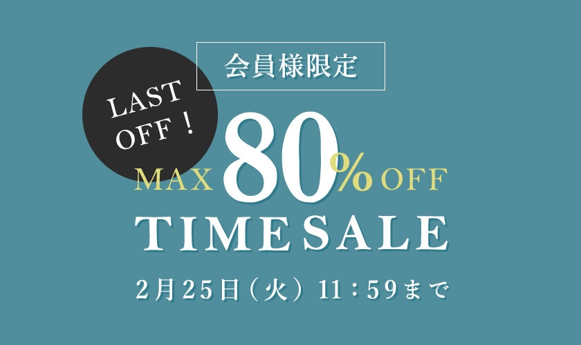 最大80％OFF ラストオフ！ 会員様限定タイムセール