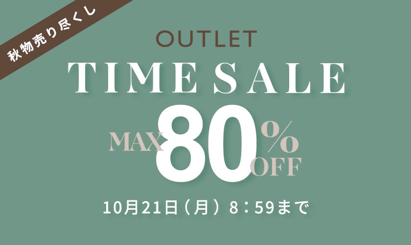 【アウトレット】秋物売り尽くし！最大80％OFF タイムセール