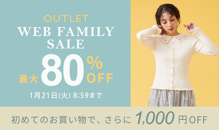 【アウトレット】最大80%OFF WEB FAMILY SALE