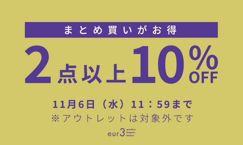 まとめ買い2点10%OFF / 最大50%OFF 人気のニットやコートも対象に！ 会員様限定TIME SALE