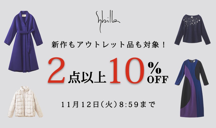 【新作・セール・アウトレット全て対象】Sybilla限定 2点以上10%OFF