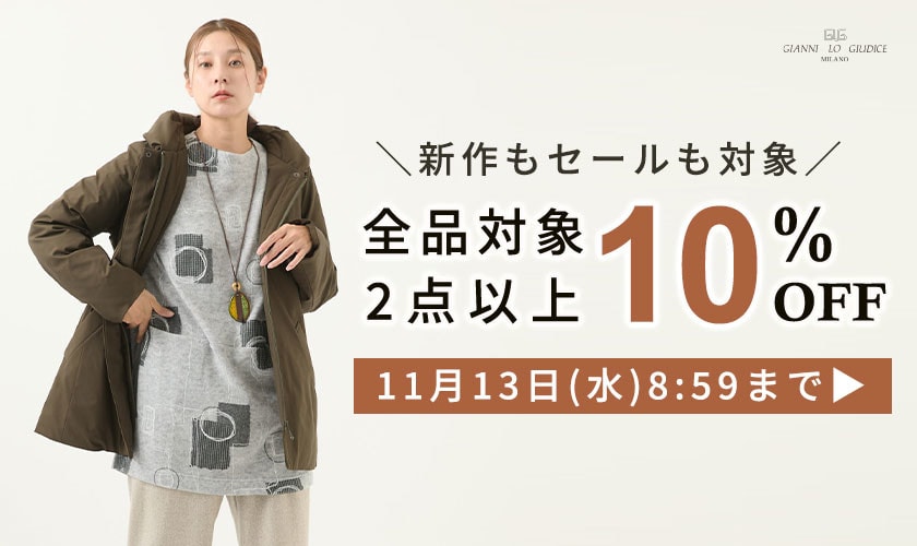 【まとめ買いがお得】全品対象！2点以上でさらに10%OFF