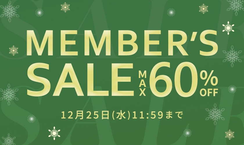 最大60%OFF MEMBER'S SALE 第3弾