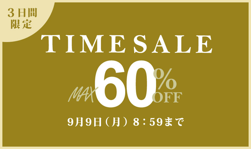 最大60%OFF 3日間限定 TIME SALE