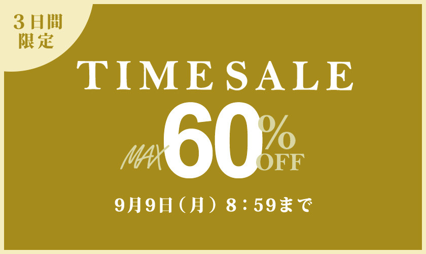 最大60%OFF 3日間限定 TIME SALE / 2点10%OFF同時開催中