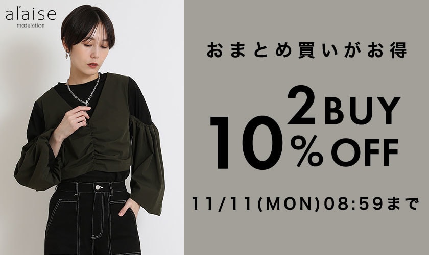 おまとめ買いがお得！2点10%OFFキャンペーン