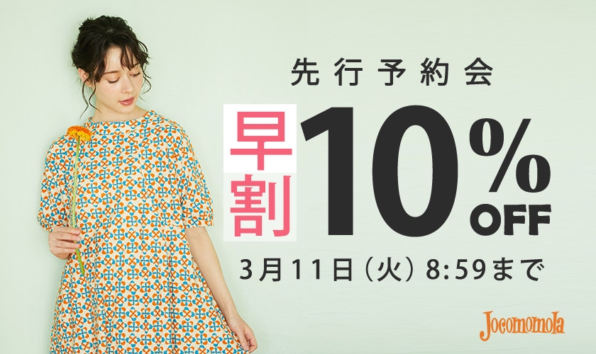 先行予約会 早割10%OFF