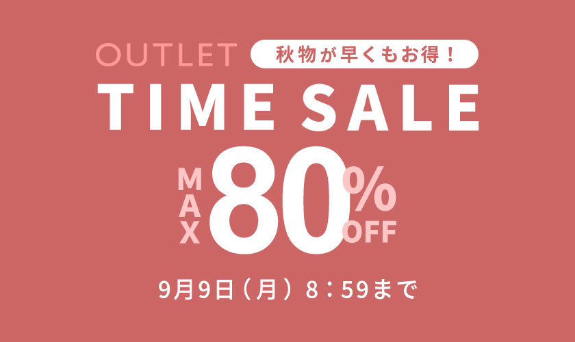 最大80%OFF 秋物が早くもお得！アウトレットTIME SALE