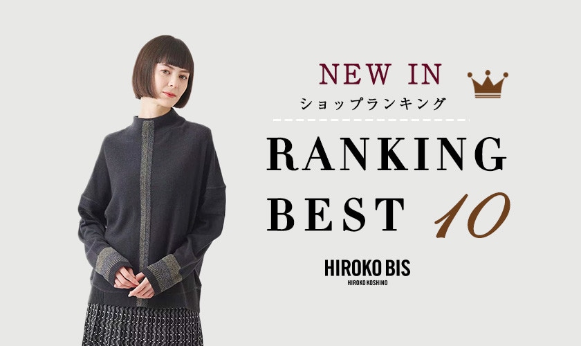 12/9up【HIROKO BIS】最新ショップ売れ筋ランキング