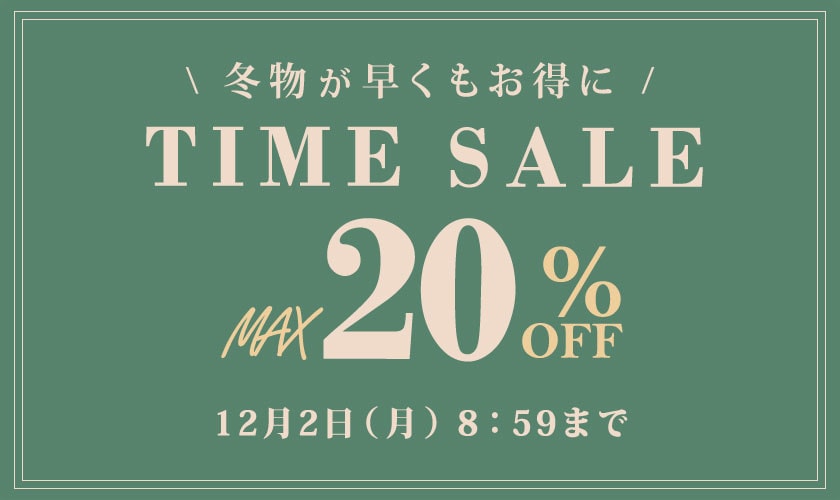 最大20%OFF 冬物が早くもお得に TIME SALE