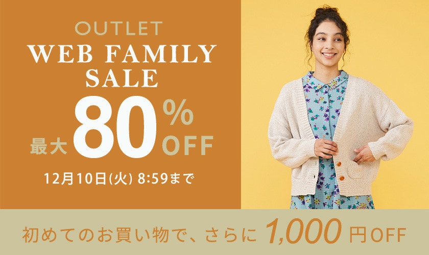 【アウトレット】最大80%OFF WEB FAMILY SALE