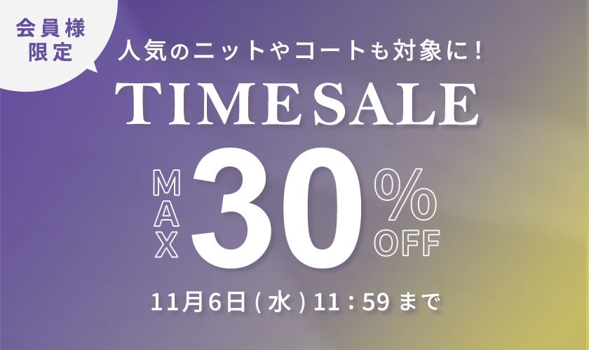 【会員様限定タイムセール】最大30%OFF 人気のニットやコートも対象に！