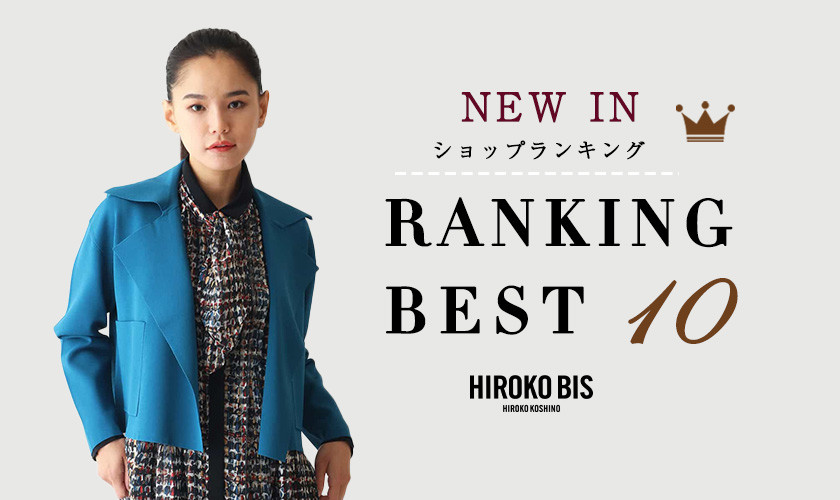 9/30up【HIROKO BIS】最新ショップ売れ筋ランキング