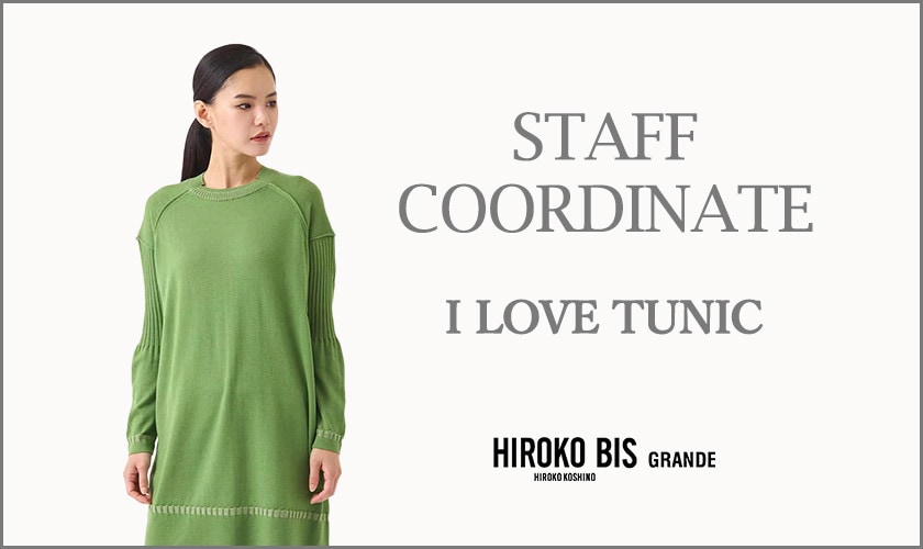 真似しやすいから参考になる！「I LOVE TUNIC」スタッフコーデ