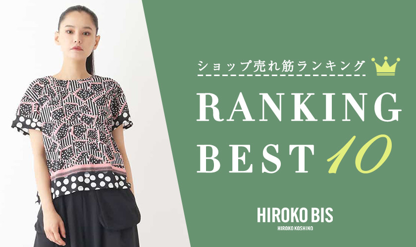 7/8up【HIROKO BIS】ショップ売れ筋ランキング