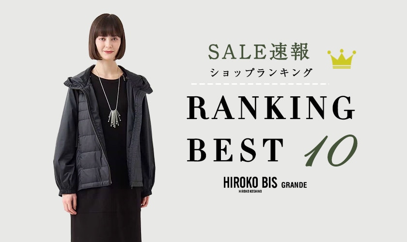 2/3up【HIROKO BIS GRANDE】セール速報！ショップ売れ筋ランキング