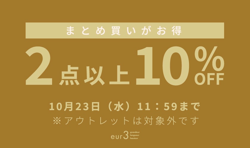 まとめ買い2点10%OFF / 最大50%OFF 会員様限定 秋のシークレットセール &ダブルポイント