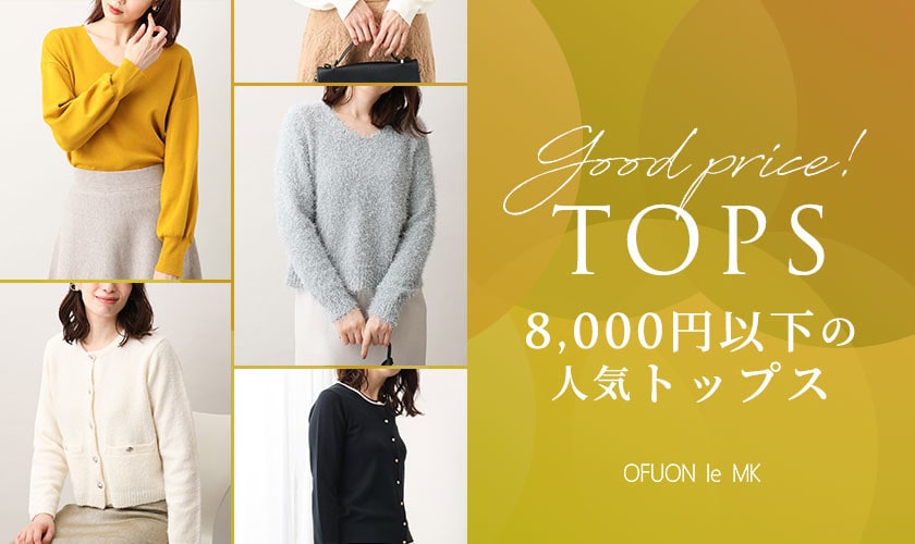 【Good price!】8,000円以下の人気トップス