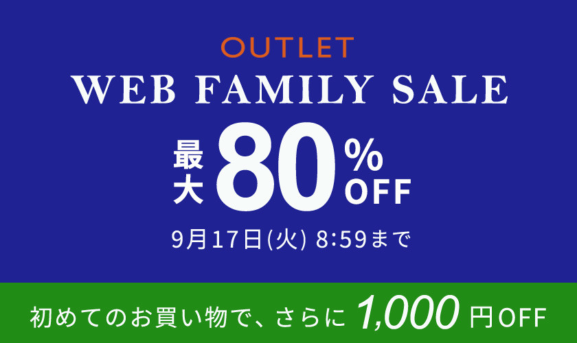 【アウトレット】最大80%OFF WEB FAMILY SALE