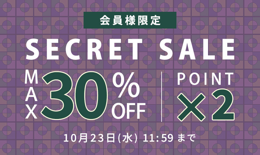 最大30%OFF 会員様限定 秋のシークレットセール &ダブルポイント