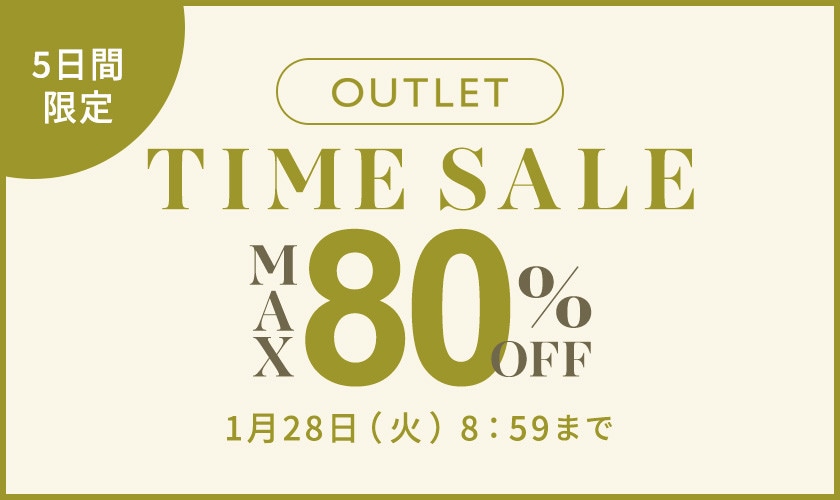 最大80%OFF アウトレット 5日間限定TIME SALE