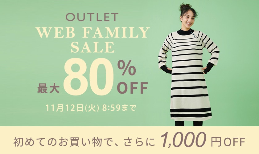 【アウトレット】最大80%OFF WEB FAMILY SALE