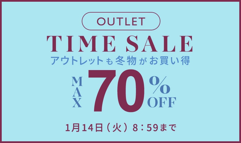 【アウトレット】最大70%OFF TIME SALE