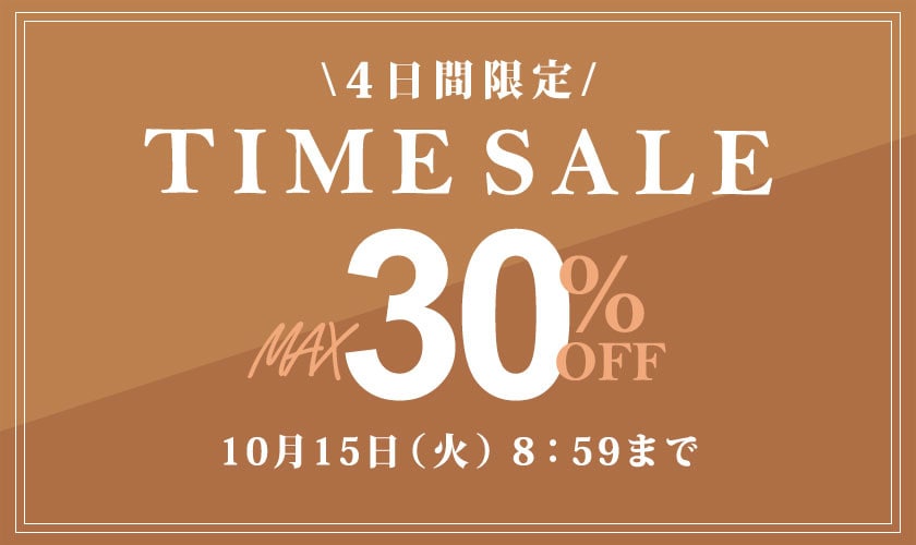 最大30%OFF 4日間限定TIME SALE