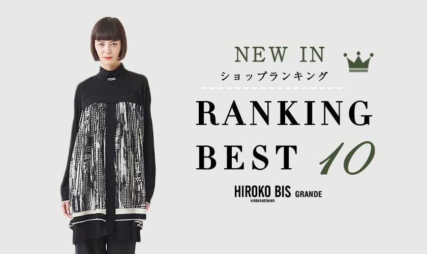 12/9up【HIROKO BIS】最新ショップ売れ筋ランキング