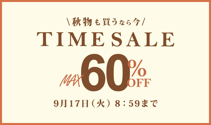 最大60%OFF秋物も買うなら今TIME SALE / 2点10%OFF同時開催中