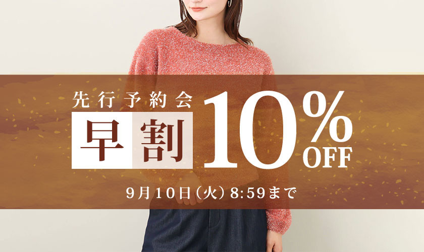 お得に秋物を揃えよう 先行予約会　早割10%OFF