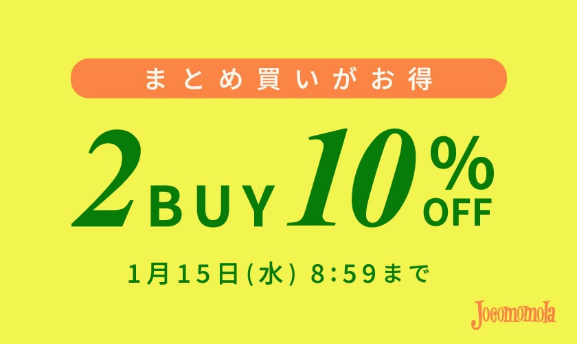 まとめ買いがお得　2点10%OFF