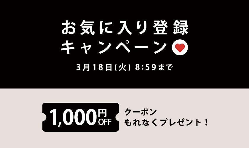 お気に入り登録キャンペーン