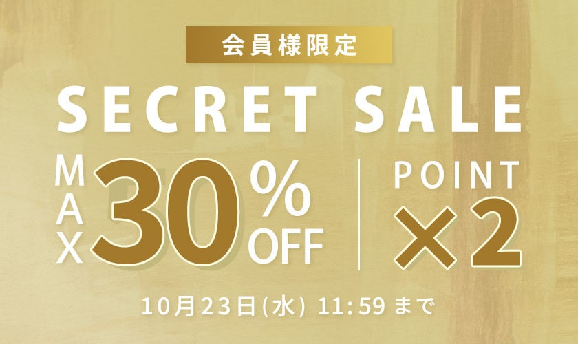 最大30%OFF 会員様限定 秋のシークレットセール &ダブルポイント