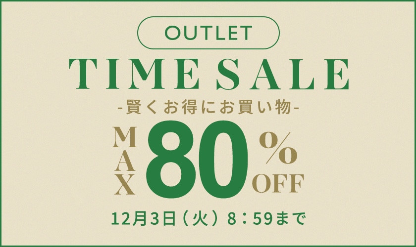 最大80%OFF 賢くお得にお買い物 アウトレットTIME SALE