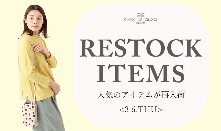 【3/6更新】再入荷！ 完売アイテムが再販売されました！