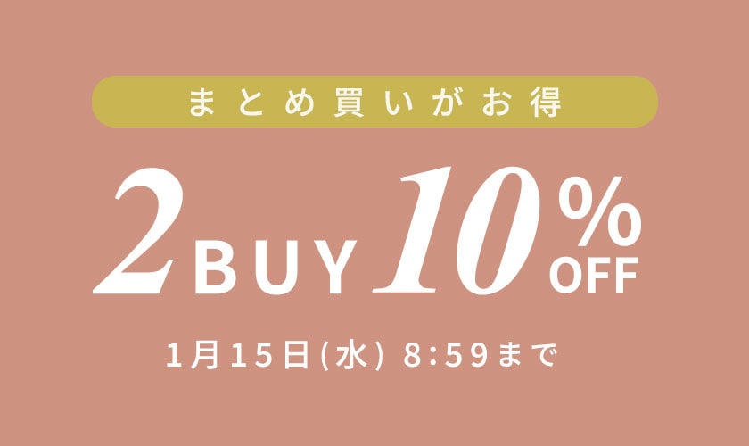 まとめ買いがお得　2点10%OFF