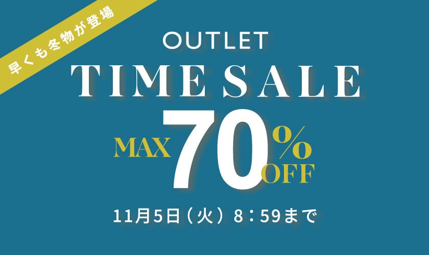 【アウトレット】最大70%OFF TIME SALE アウトレットアイテムがお買い得に！