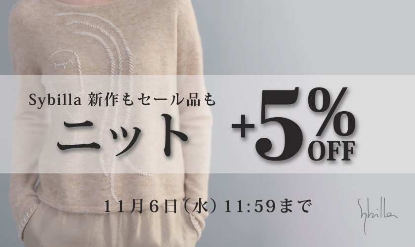 【Sybilla限定】ニットアイテム＋5％OFF！