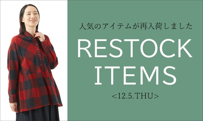 【12/5更新】再入荷！ 完売アイテムが再販売されました！