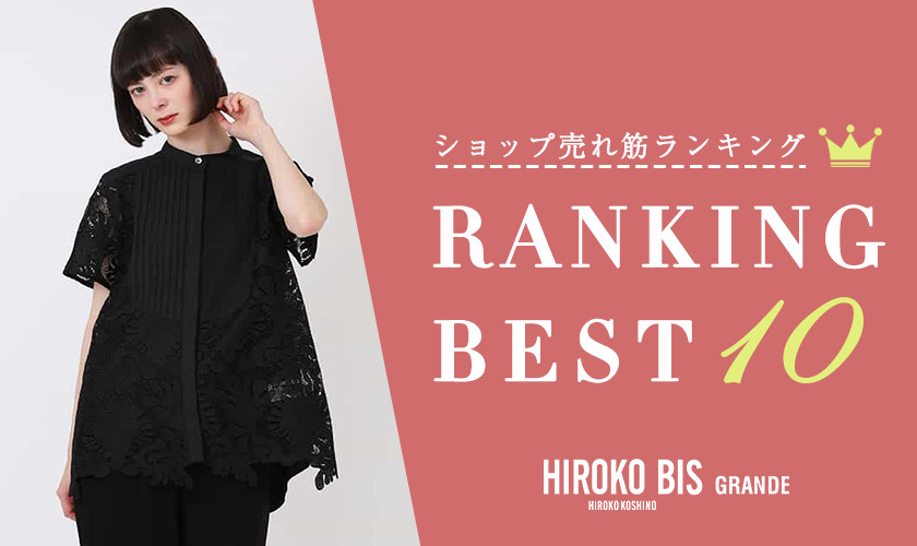 6/17up【HIROKO BIS GRANDE】ショップ売れ筋ランキング