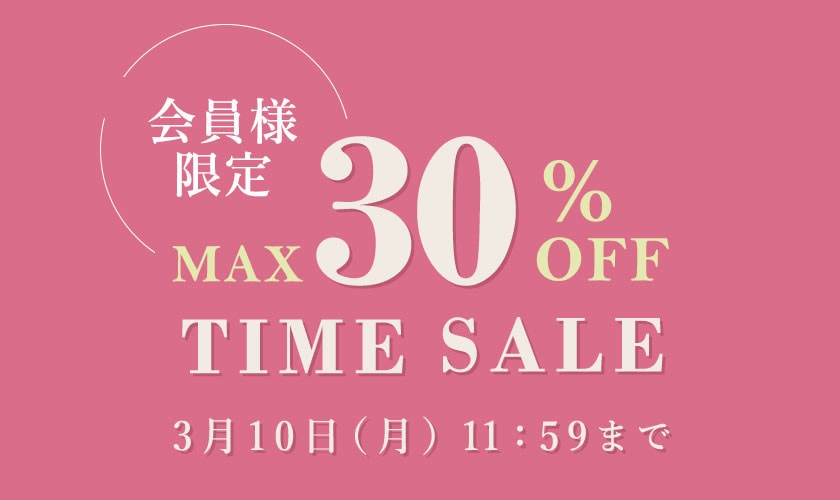 最大30%OFF 会員様限定TIME SALE